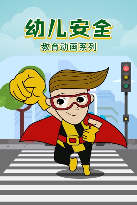 幼儿安全教育动画系列