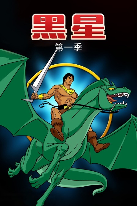 黑星 第一季