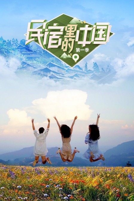 民宿里的中国 第一季