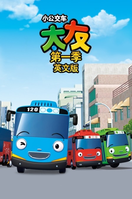 小公交车太友 第一季 英文版