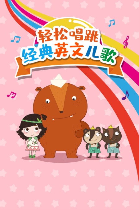 轻松唱跳经典英文儿歌