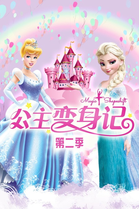 公主变身记 第二季