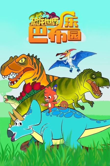 恐龙世界巴布乐园