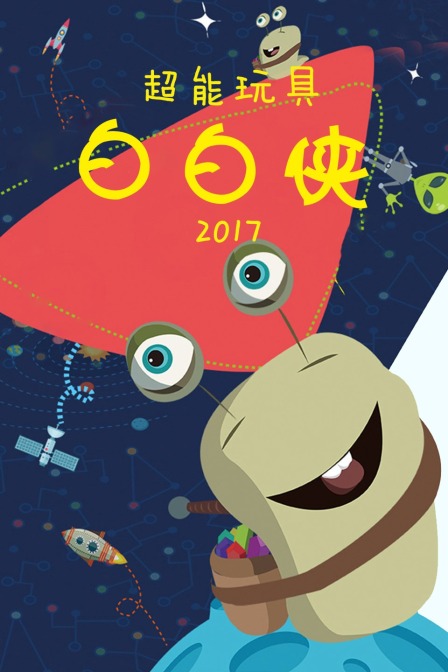 超能玩具白白侠 2017