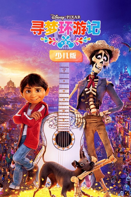 寻梦环游记 少儿版
