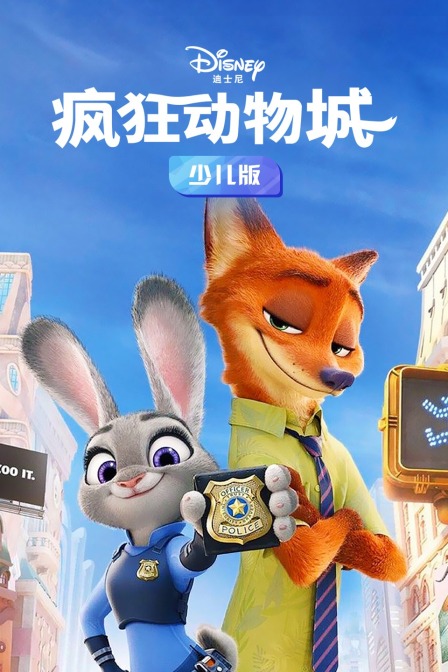 疯狂动物城 少儿版