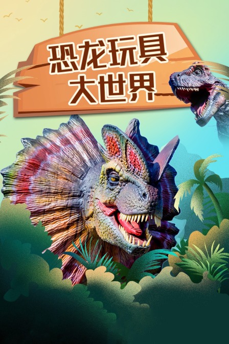 恐龙玩具大世界