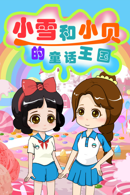 小雪和小贝的童话王国