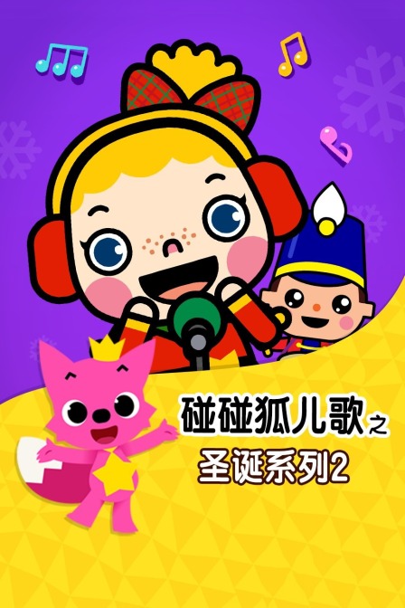 碰碰狐儿歌之圣诞系列 第二季