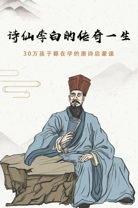 诗仙李白的传奇一生