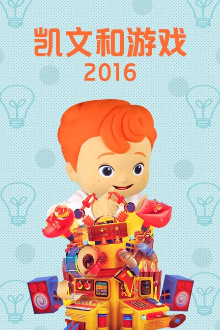 凯文和游戏 2016