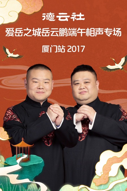 德云社爱岳之城岳云鹏端午相声专场厦门站 2017
