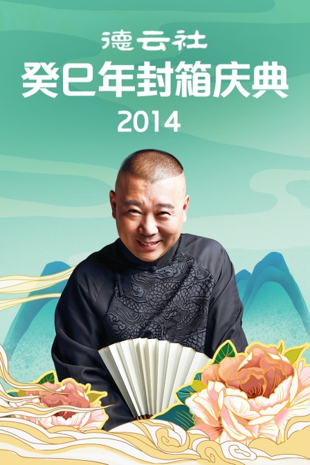 德云社癸巳年封箱庆典 2014