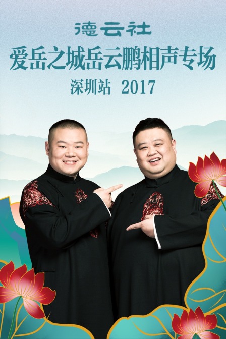 德云社爱岳之城岳云鹏相声专场深圳站 2017