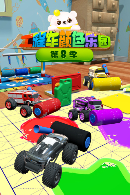 工程车颜色乐园 第八季