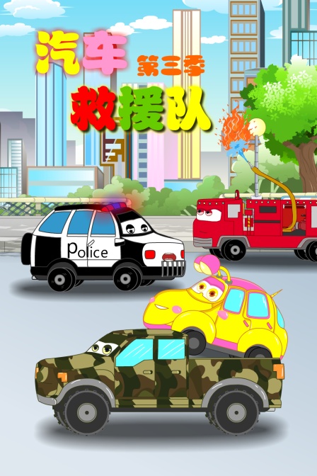 汽车救援队 第三季