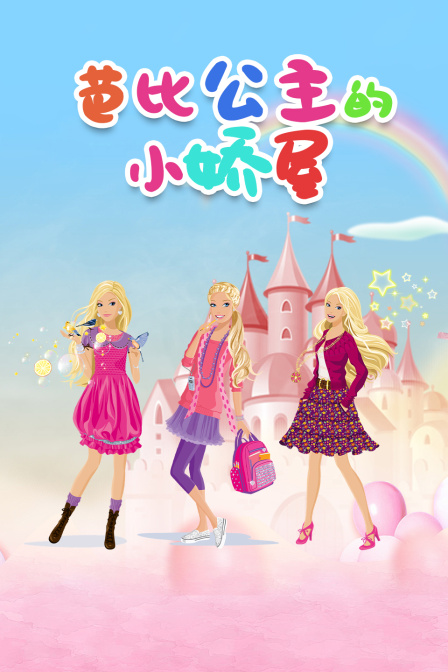 芭比公主的小娇屋