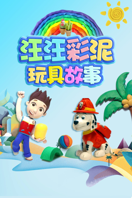 汪汪彩泥玩具故事