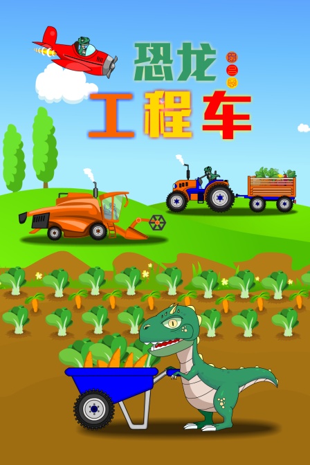 恐龙工程车 第二季