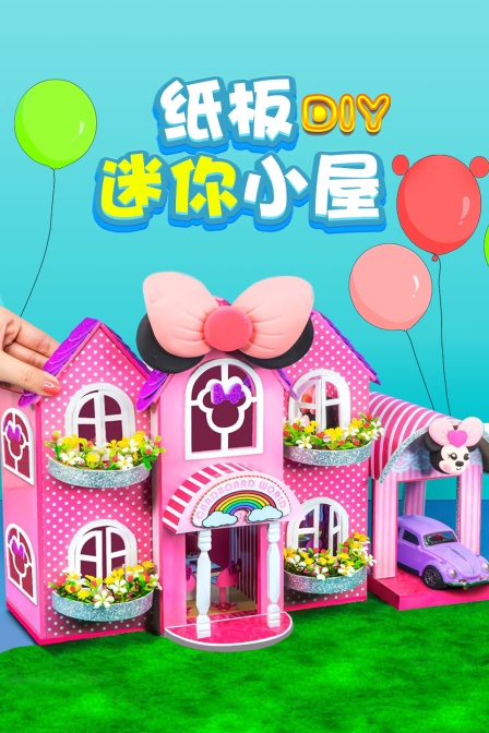纸板DIY迷你小屋