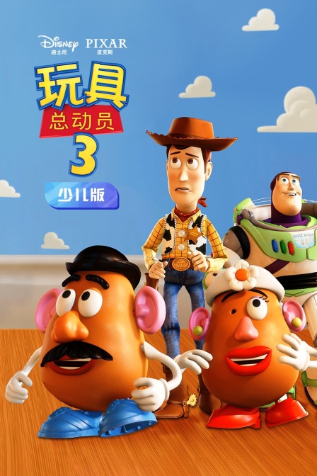 玩具总动员3 少儿版