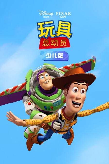 玩具总动员 少儿版