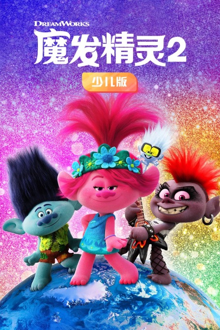 魔发精灵2 少儿版