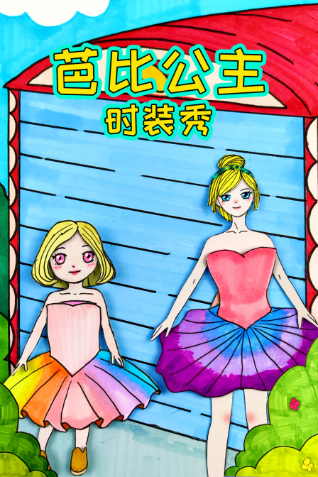 芭比公主时装秀