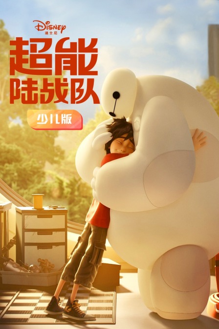 超能陆战队 少儿版