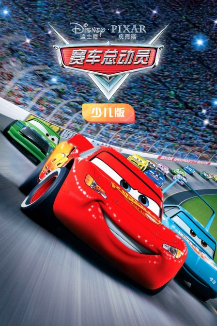 赛车总动员 少儿版
