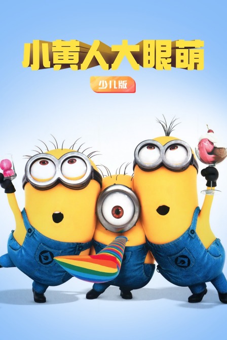 小黄人大眼萌 少儿版