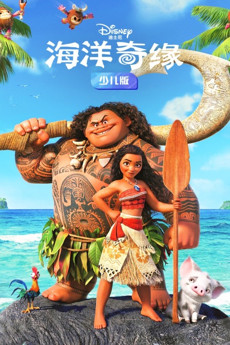 海洋奇缘 少儿版