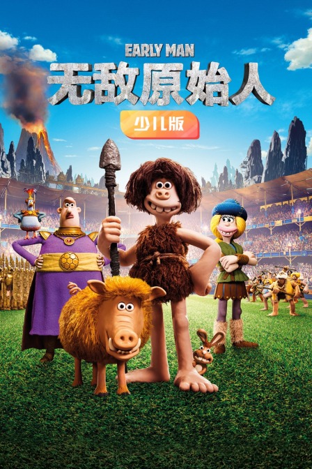 无敌原始人 少儿版