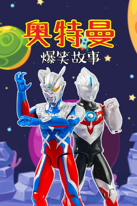 奥特曼爆笑故事