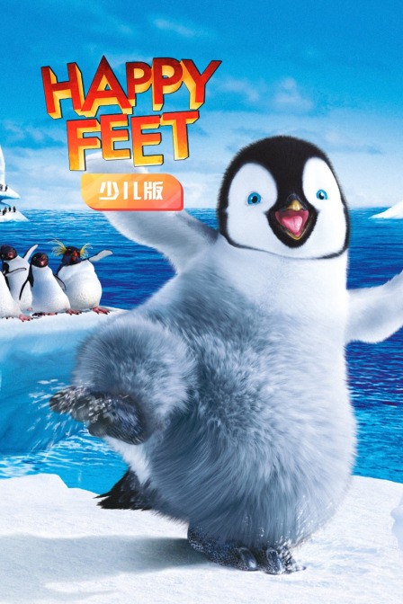 快乐的大脚 少儿版