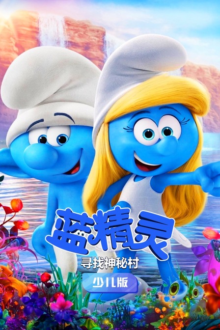 蓝精灵:寻找神秘村 少儿版