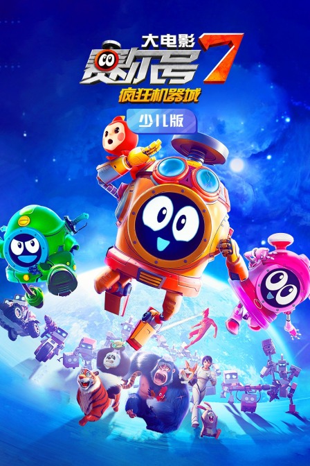 赛尔号大电影7：疯狂机器城 少儿版