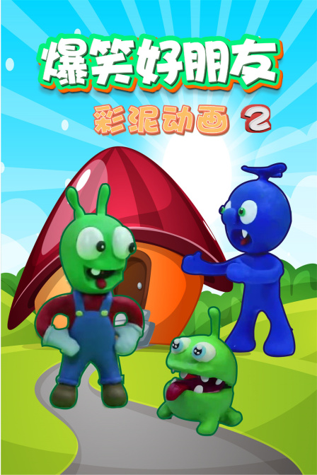 爆笑好朋友彩泥动画 第二季