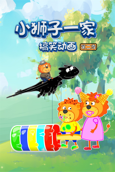 小狮子一家搞笑动画 第二季