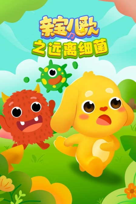 亲宝儿歌远离细菌