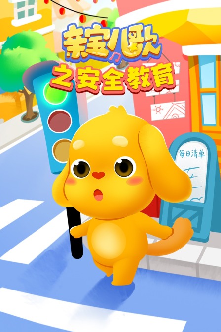 亲宝儿歌之安全教育