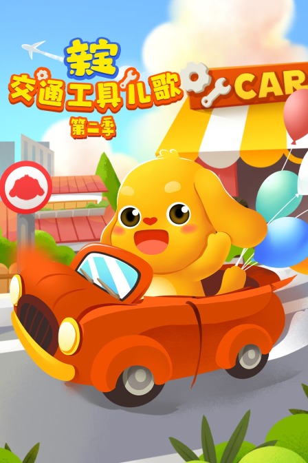 亲宝交通工具儿歌 第二季