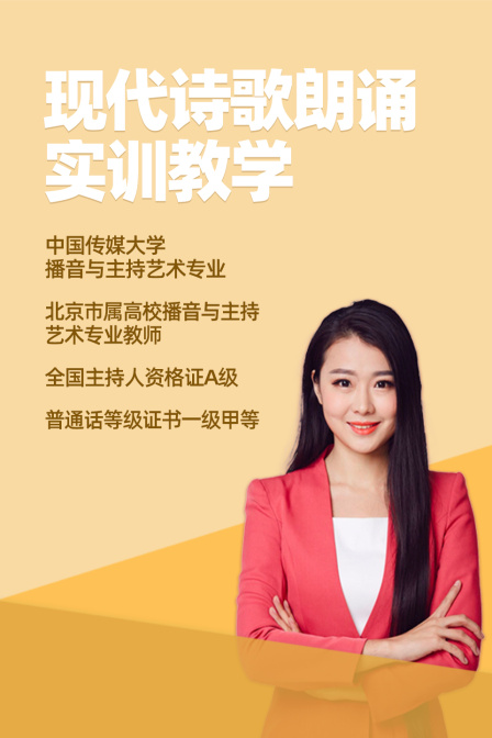 现代诗歌朗诵实训教学