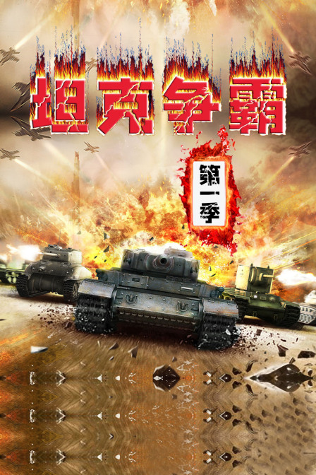 坦克争霸 第一季