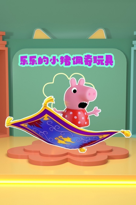 乐乐的小猪佩奇玩具