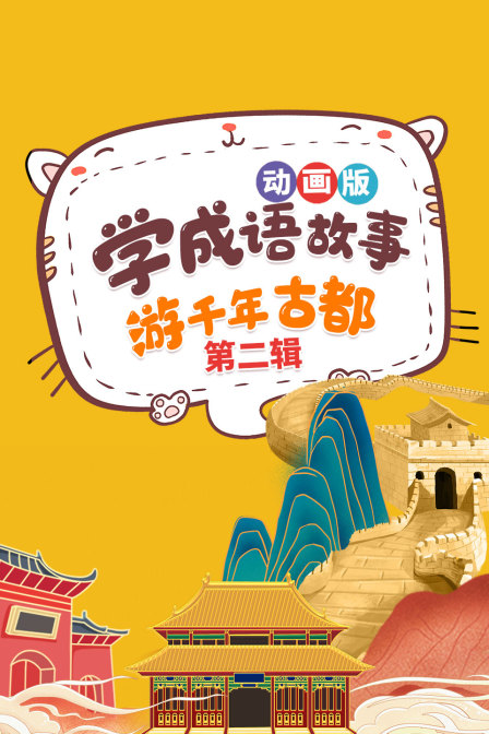 学成语故事，游千年古都，动画版 第二辑