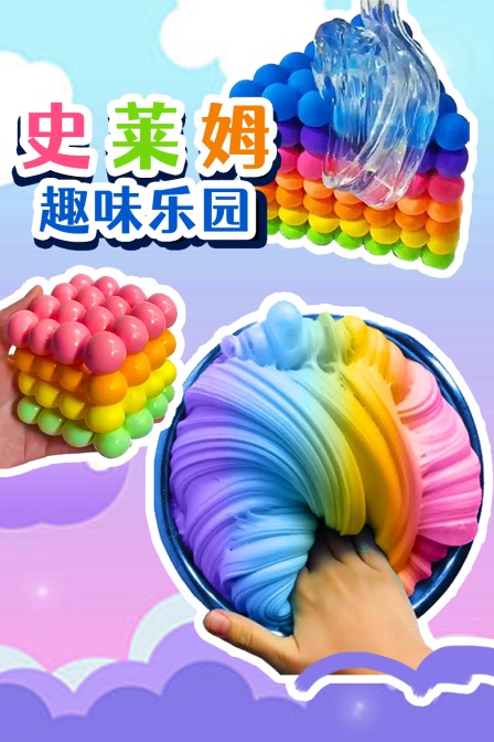 史莱姆趣味乐园
