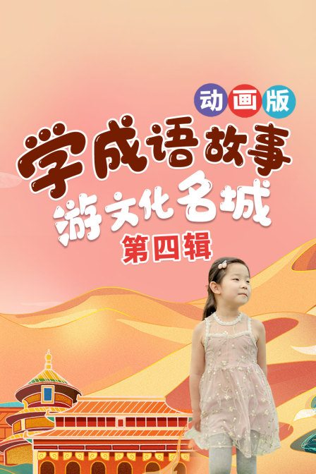学成语故事，游文化名城，动画版 第四辑