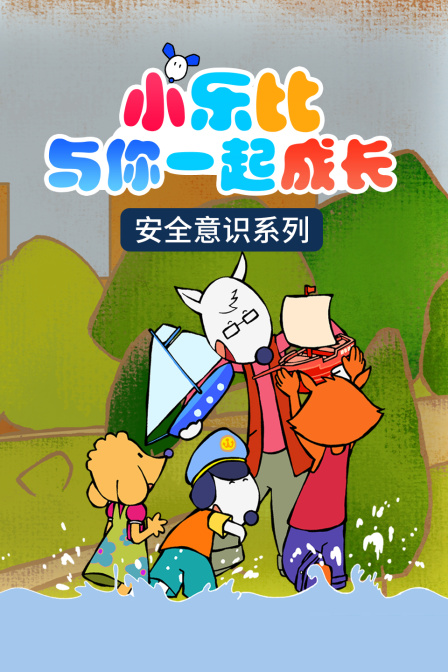 小乐比与你一起成长 安全意识系列