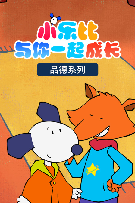 小乐比与你一起成长 品德系列